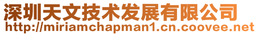 深圳天文技術發展有限公司