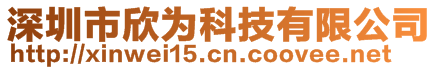 深圳市欣為科技有限公司