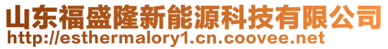 山東福盛隆新能源科技有限公司