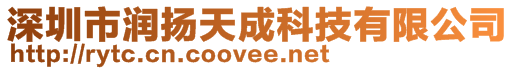 深圳市潤揚天成科技有限公司