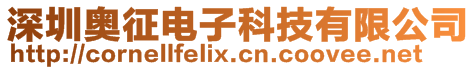 深圳奧征電子科技有限公司