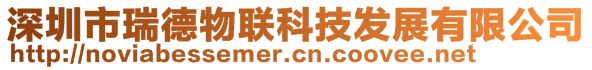 深圳市瑞德物聯(lián)科技發(fā)展有限公司