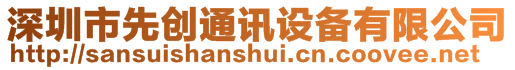 深圳市先創(chuàng)通訊設(shè)備有限公司