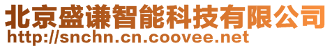 北京盛謙智能科技有限公司