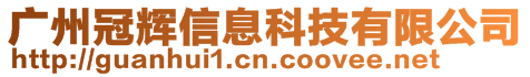 廣州冠輝信息科技有限公司