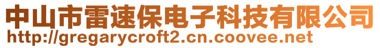 中山市雷速保电子科技有限公司