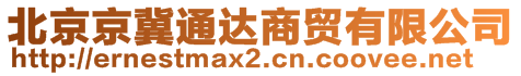 北京京冀通達(dá)商貿(mào)有限公司