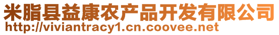 米脂縣益康農(nóng)產(chǎn)品開(kāi)發(fā)有限公司