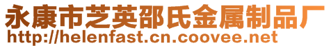 永康市芝英邵氏金屬制品廠