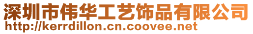 深圳市伟华工艺饰品有限公司