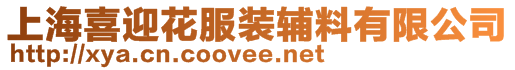 上海喜迎花服裝輔料有限公司