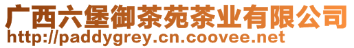 廣西六堡御茶苑茶業有限公司