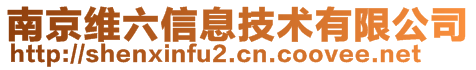 南京维六信息技术有限公司