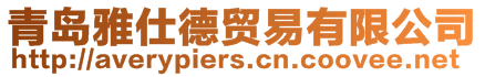 青島雅仕德貿易有限公司
