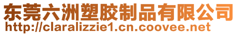 東莞六洲塑膠制品有限公司