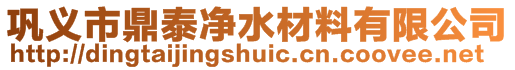 巩义市鼎泰净水材料有限公司