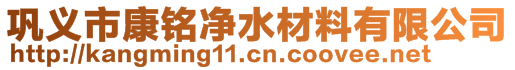 鞏義市康銘凈水材料有限公司