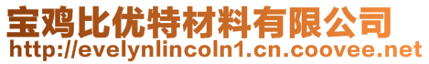 寶雞比優(yōu)特材料有限公司
