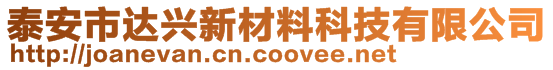 泰安市達(dá)興新材料科技有限公司