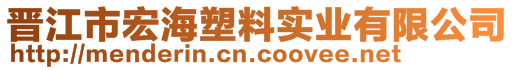 晉江市宏海塑料實業(yè)有限公司