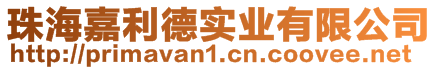 珠海嘉利德實業有限公司
