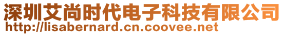 深圳艾尚時代電子科技有限公司