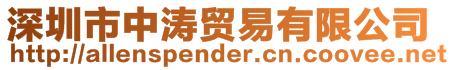 深圳市中濤貿易有限公司