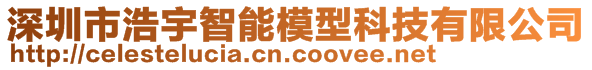 深圳市浩宇智能模型科技有限公司