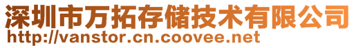 深圳市萬(wàn)拓存儲(chǔ)技術(shù)有限公司