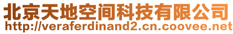 北京天地空間科技有限公司
