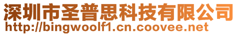 深圳市圣普思科技有限公司