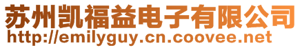 蘇州凱福益電子有限公司