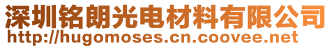 深圳銘朗光電材料有限公司