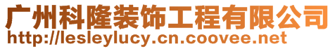 廣州科隆裝飾工程有限公司