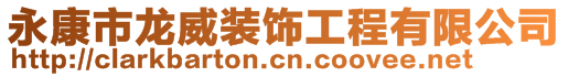 永康市龍威裝飾工程有限公司