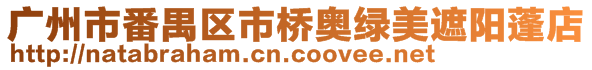 廣州市番禺區(qū)市橋奧綠美遮陽蓬店