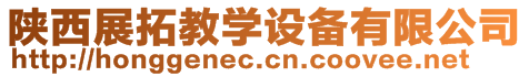 陜西展拓教學(xué)設(shè)備有限公司