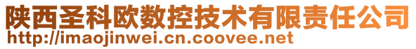 陜西圣科歐數(shù)控技術(shù)有限責(zé)任公司