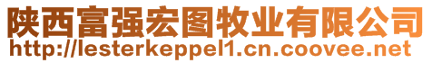 陜西富強宏圖牧業有限公司