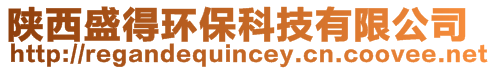 陜西盛得環(huán)保科技有限公司