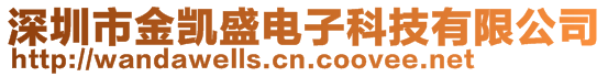 深圳市金凱盛電子科技有限公司