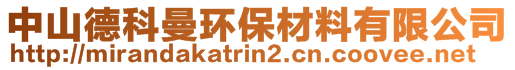 中山德科曼環(huán)保材料有限公司