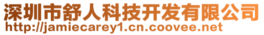 深圳市舒人科技開發(fā)有限公司