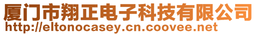 厦门市翔正电子科技有限公司