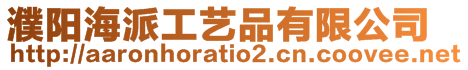 濮陽海派工藝品有限公司