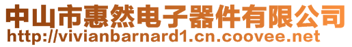 中山市惠然電子器件有限公司