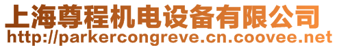 上海尊程機(jī)電設(shè)備有限公司