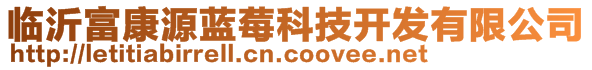 臨沂富康源藍(lán)莓科技開發(fā)有限公司