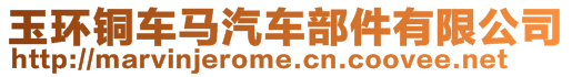 玉環(huán)銅車馬汽車部件有限公司