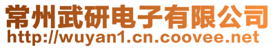 常州武研電子有限公司
